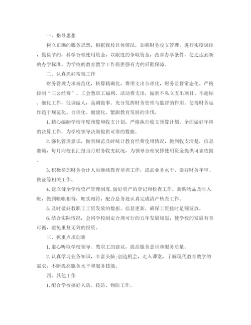 精编之学校会计个人工作计划书【三篇】.docx