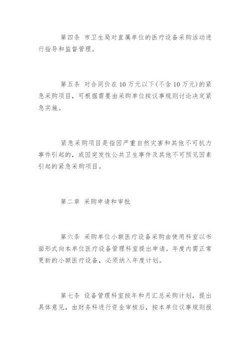 医疗设备采购管理制度.docx