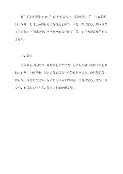 居家办公管理制度规定