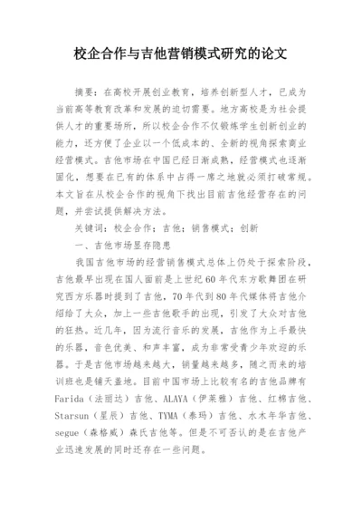 校企合作与吉他营销模式研究的论文.docx