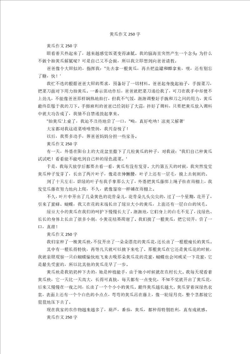 黄瓜作文250字