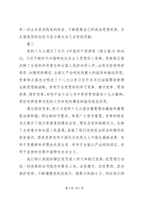 学习党章修正案心得体会范文大全.docx