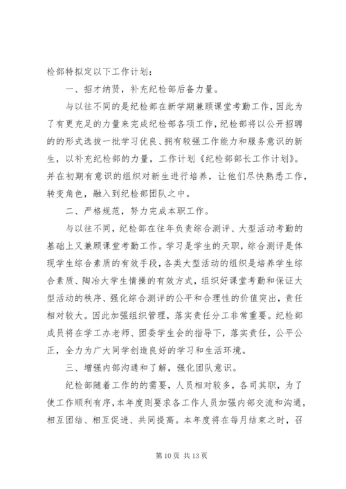 纪检部部长工作规划.docx