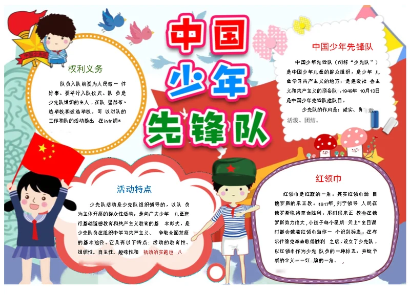 【手抄报Word小报】少先队彩色A4