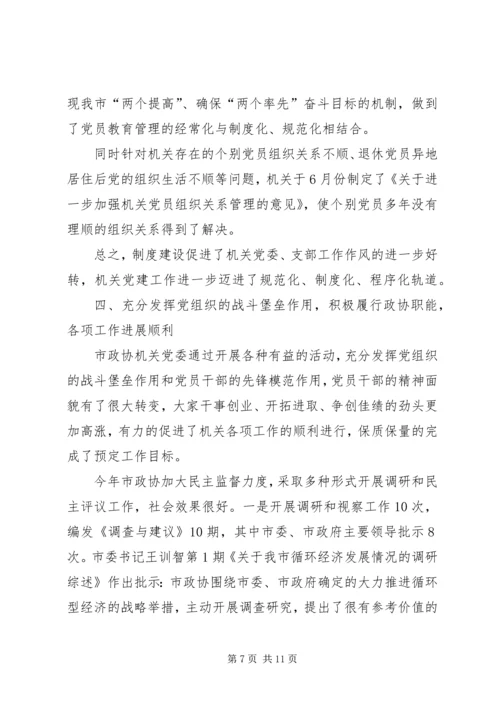 市政协机关党委工作报告 (4).docx