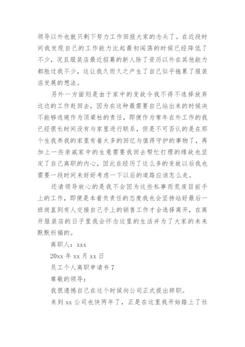 员工个人离职申请书.docx