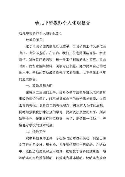 幼儿中班教师个人述职报告