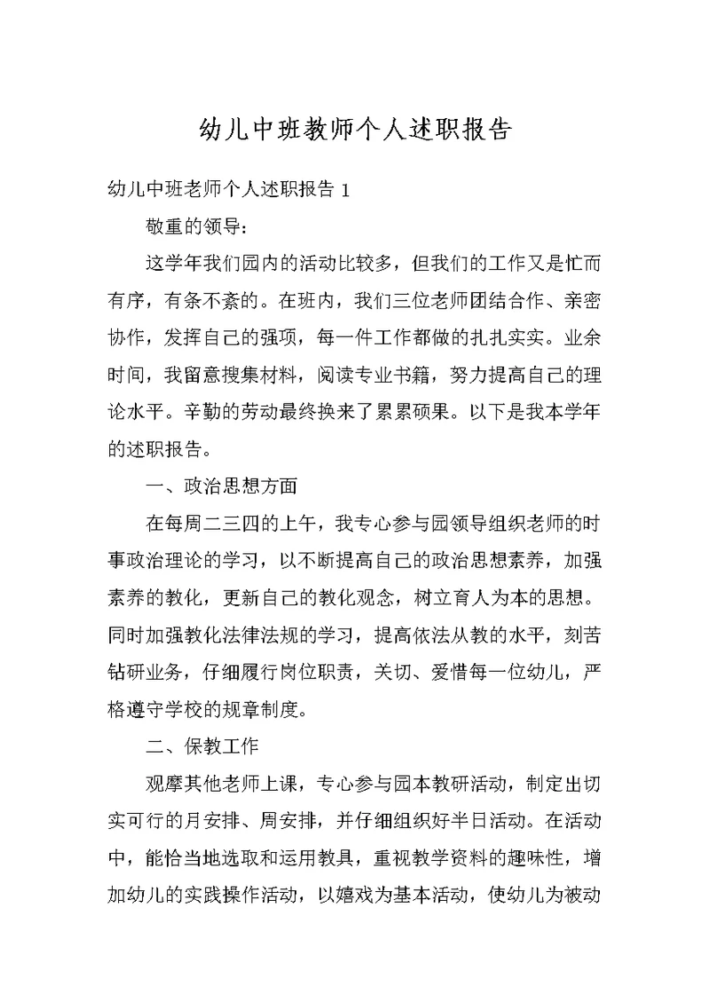 幼儿中班教师个人述职报告