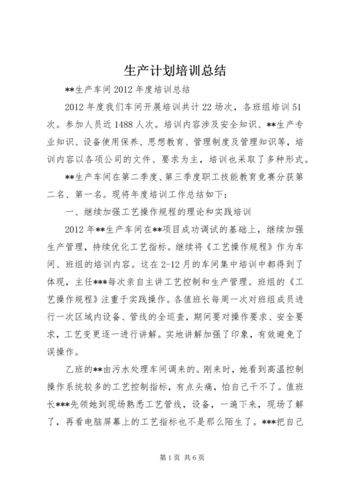 生产计划培训总结 (4).docx