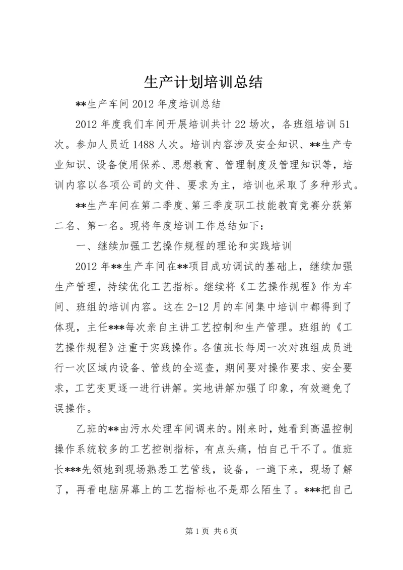 生产计划培训总结 (4).docx