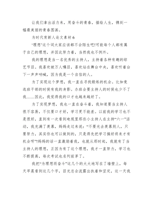 为时代育新人论文素材10篇.docx