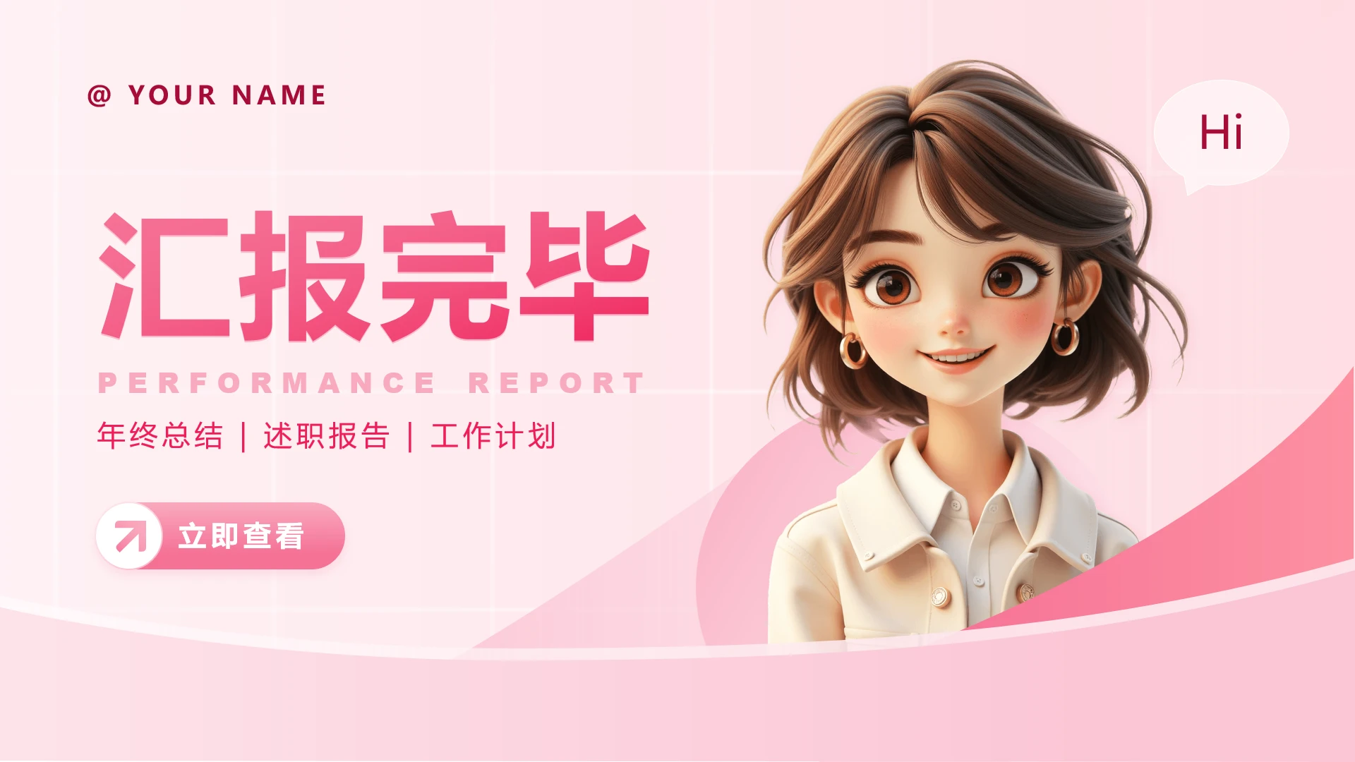 结束页-粉色创意简约述职汇报PPT单页