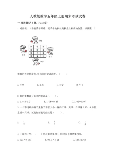 人教版数学五年级上册期末考试试卷（考点梳理）word版.docx