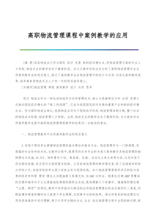 高职物流管理课程中案例教学的应用.docx