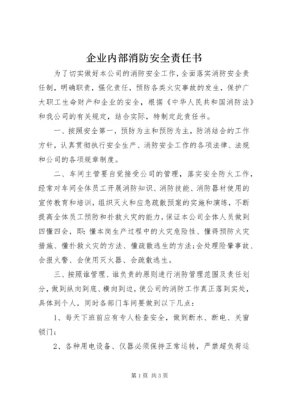 企业内部消防安全责任书.docx