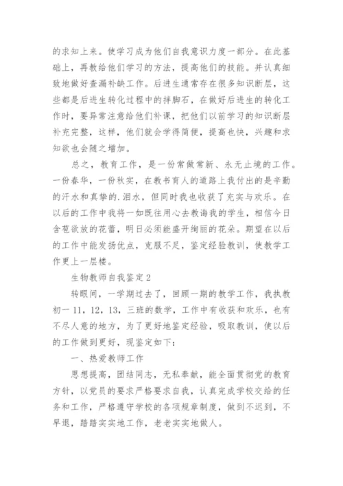 800字的生物教师自我鉴定怎么写.docx