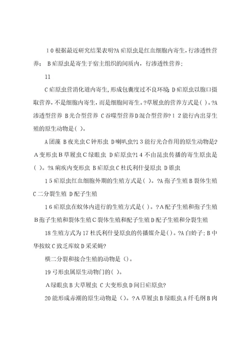 普通动物学习题及答案