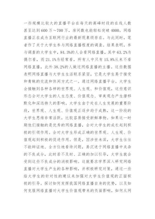 网络直播论文整理版.docx