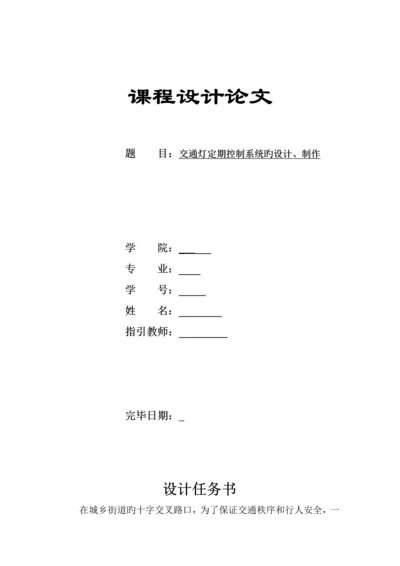 交通灯设计数电优质课程设计基础报告.docx