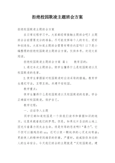 拒绝校园欺凌主题班会方案.docx