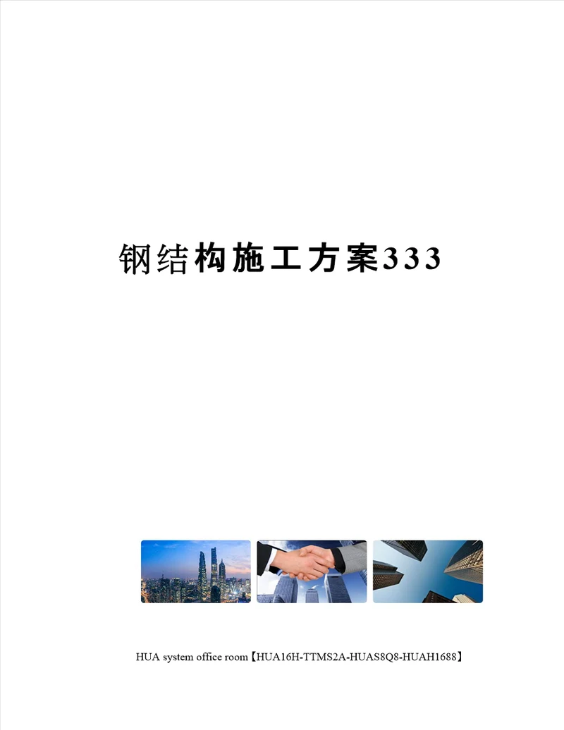 钢结构施工方案333定稿版