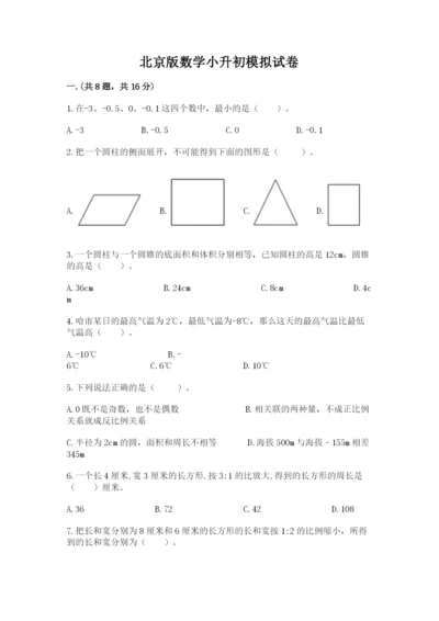 北京版数学小升初模拟试卷【各地真题】.docx