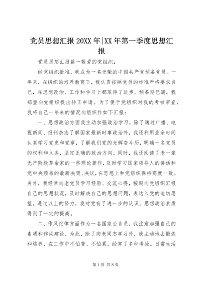 党员思想汇报某年-某年第一季度思想汇报.docx