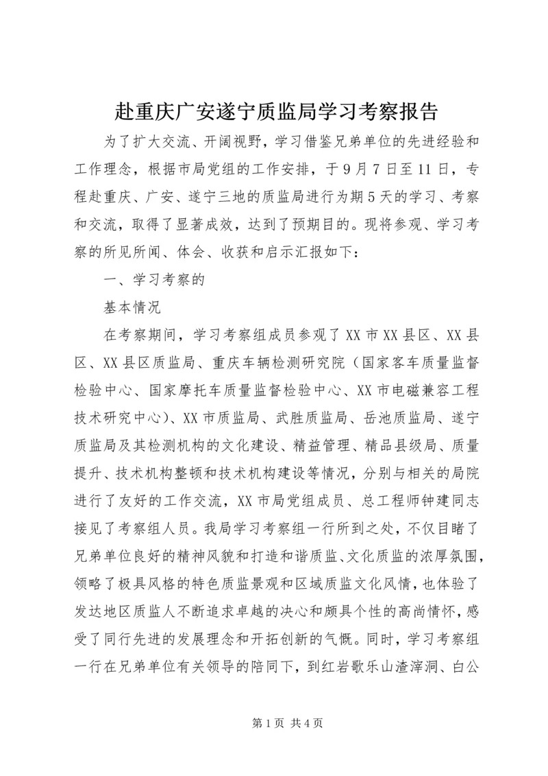 赴重庆广安遂宁质监局学习考察报告.docx