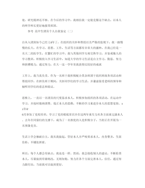 精编年高中生团员个人自我鉴定参考范文五篇.docx