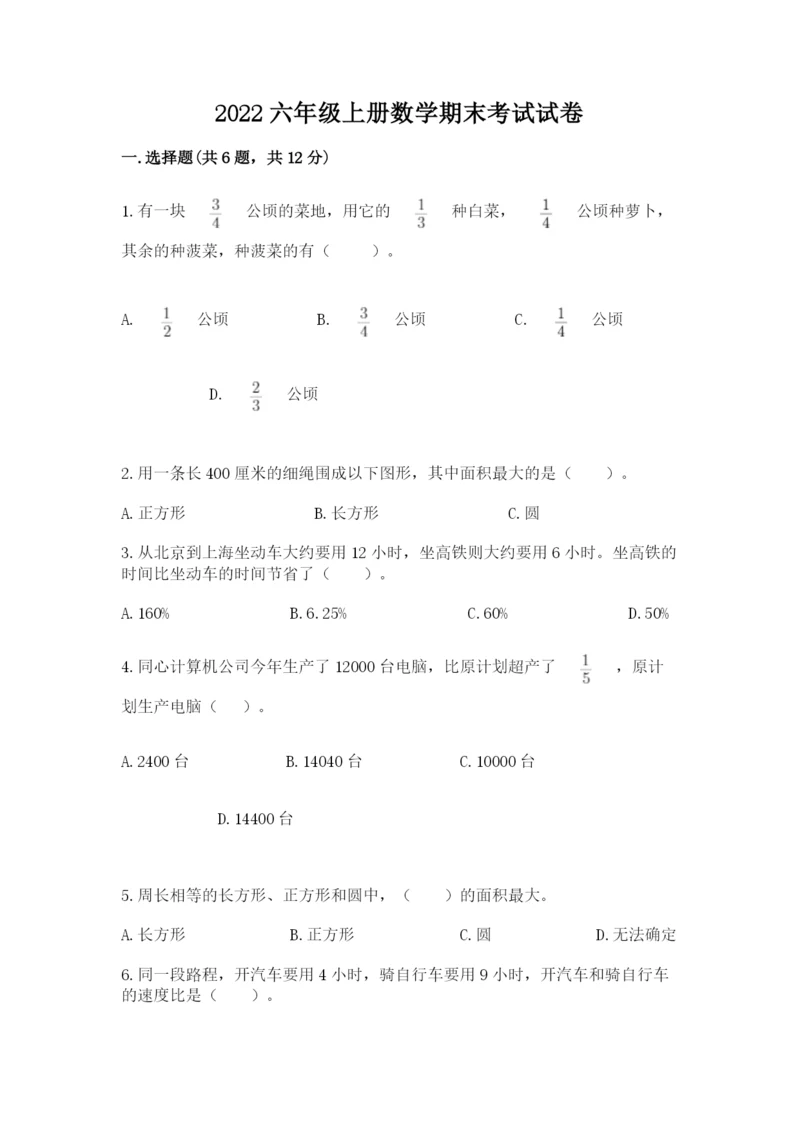 2022六年级上册数学期末考试试卷及答案（全优）.docx