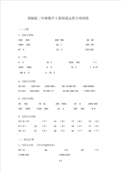 部编版二年级数学上册混合运算专项训练