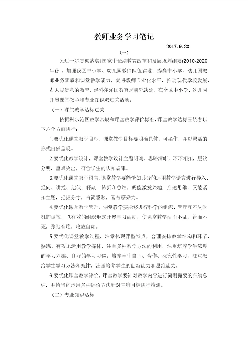 教师业务学习笔记