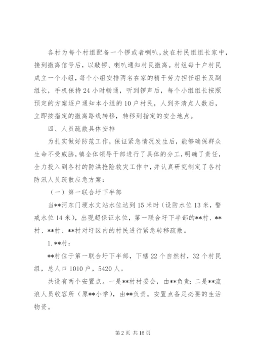 乡镇防汛人员疏散转移应急方案.docx