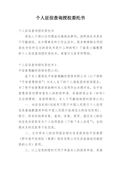 个人征信查询授权委托书.docx