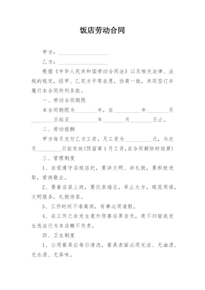 饭店劳动合同.docx