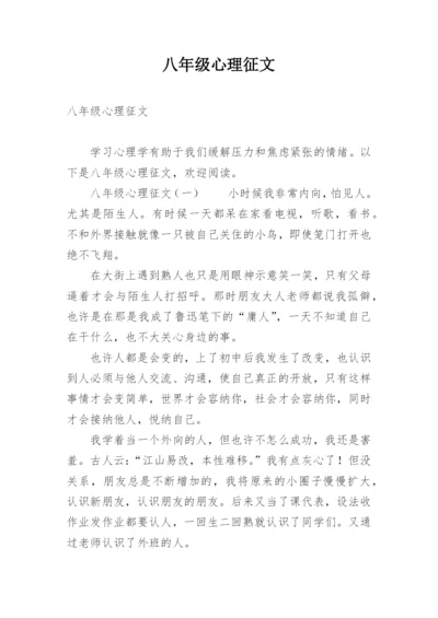 八年级心理征文.docx