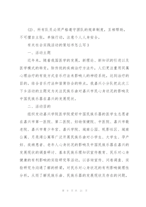 有关社会实践活动的策划书怎么写.docx