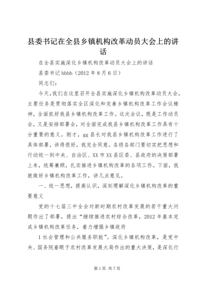 县委书记在全县乡镇机构改革动员大会上的讲话 (2).docx