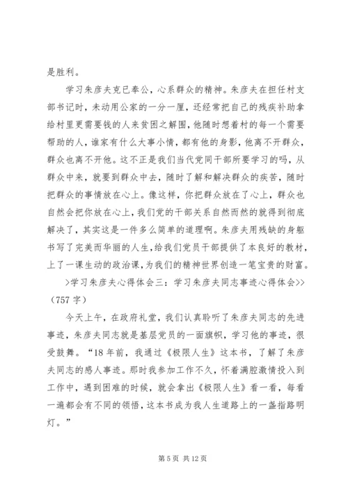 学习朱彦夫精神心得体会 (5).docx