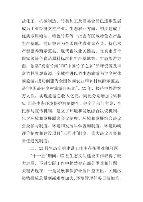 推进生态文明建设的调研分析报告.docx