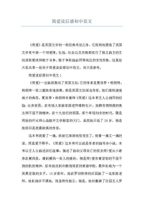 简爱读后感初中范文