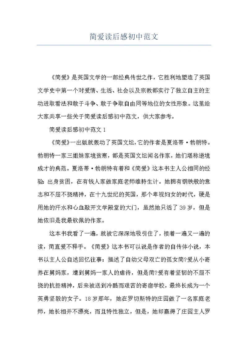 简爱读后感初中范文