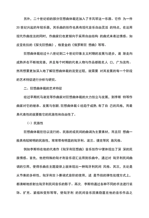 浅论狂想曲的发展历程及艺术特征