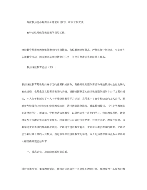 2023年教师继续教育总结合集篇.docx