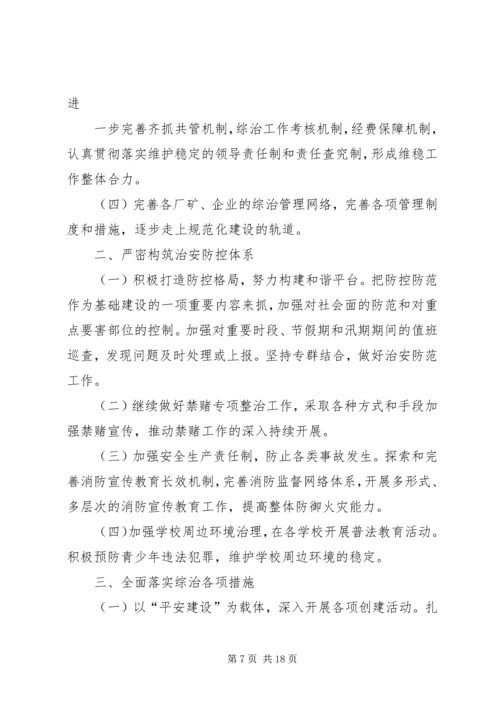 平安创建工作计划(精选多篇)_1.docx