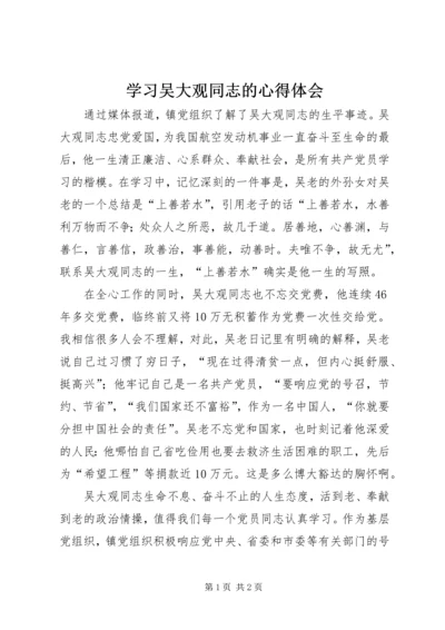 学习吴大观同志的心得体会.docx