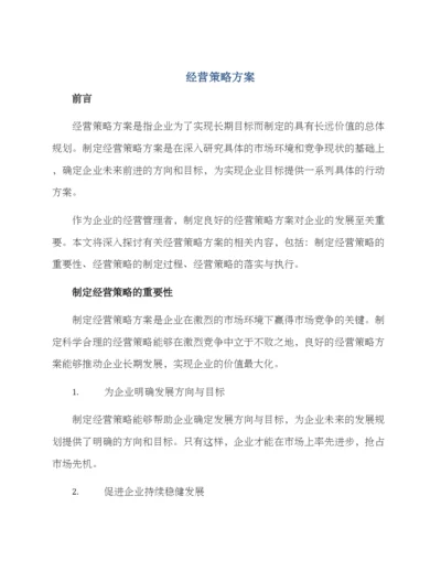 经营策化方案.docx