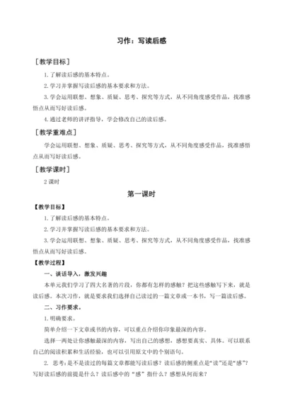 统编版五下习作  写读后感（教案含反思）