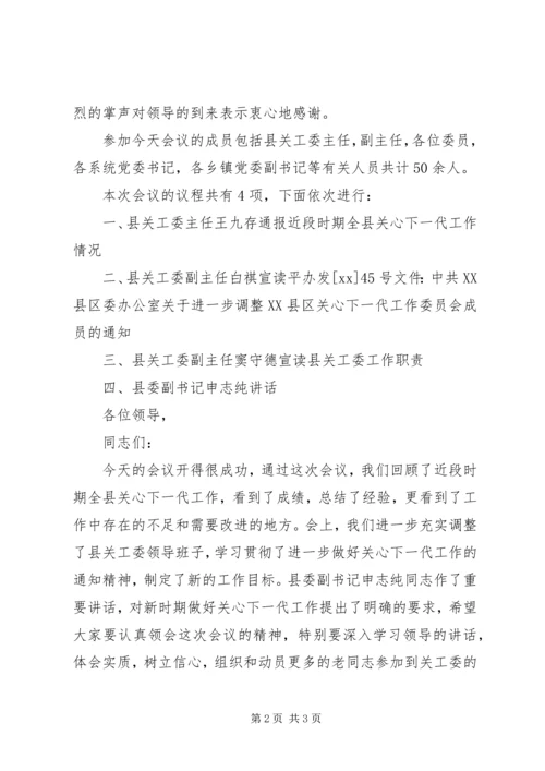 关心下一代工作会议主持词 (3).docx