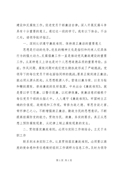 遵守党的廉洁纪律方面心得体会.docx